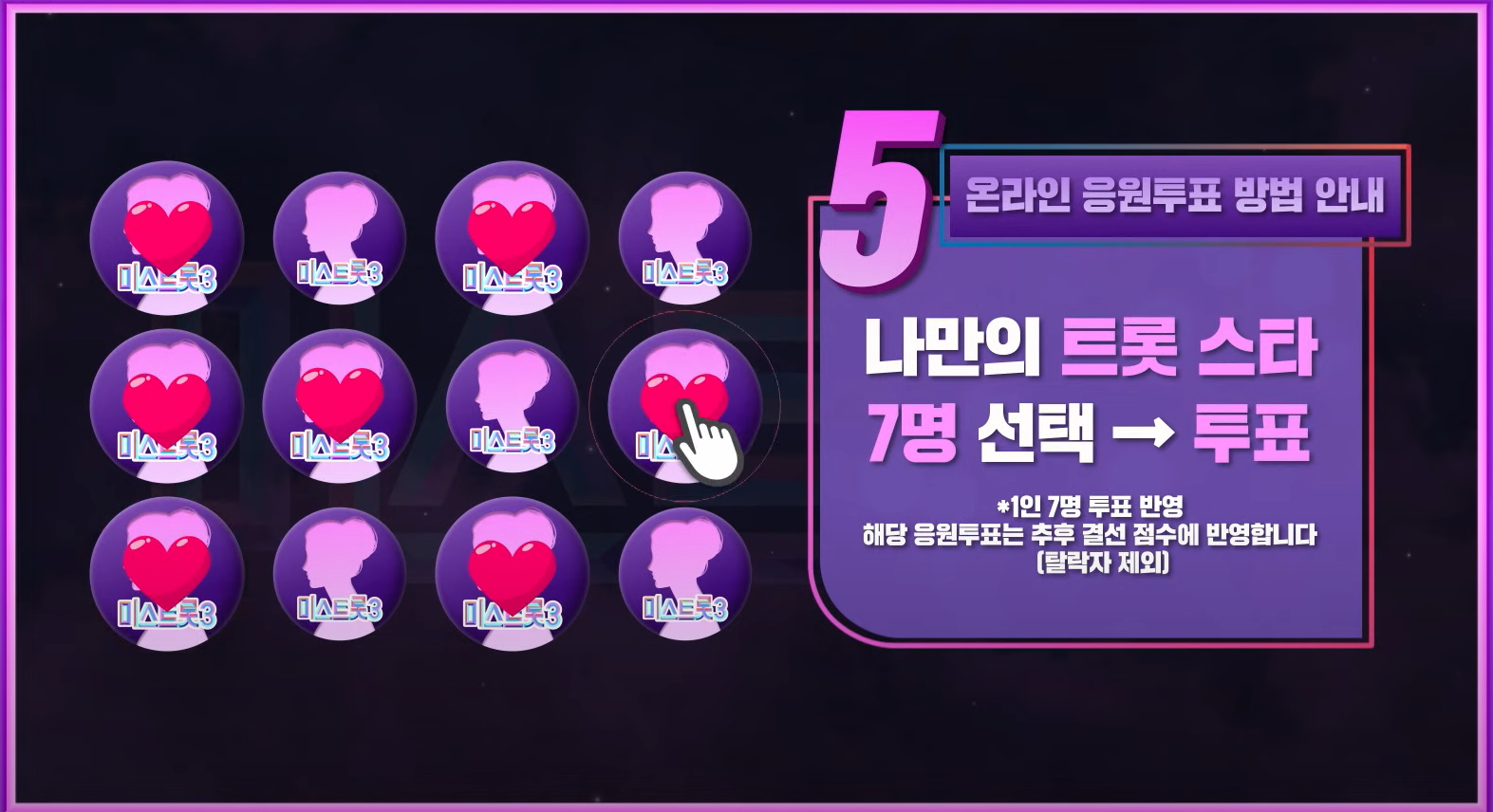미스트롯3 투표방법