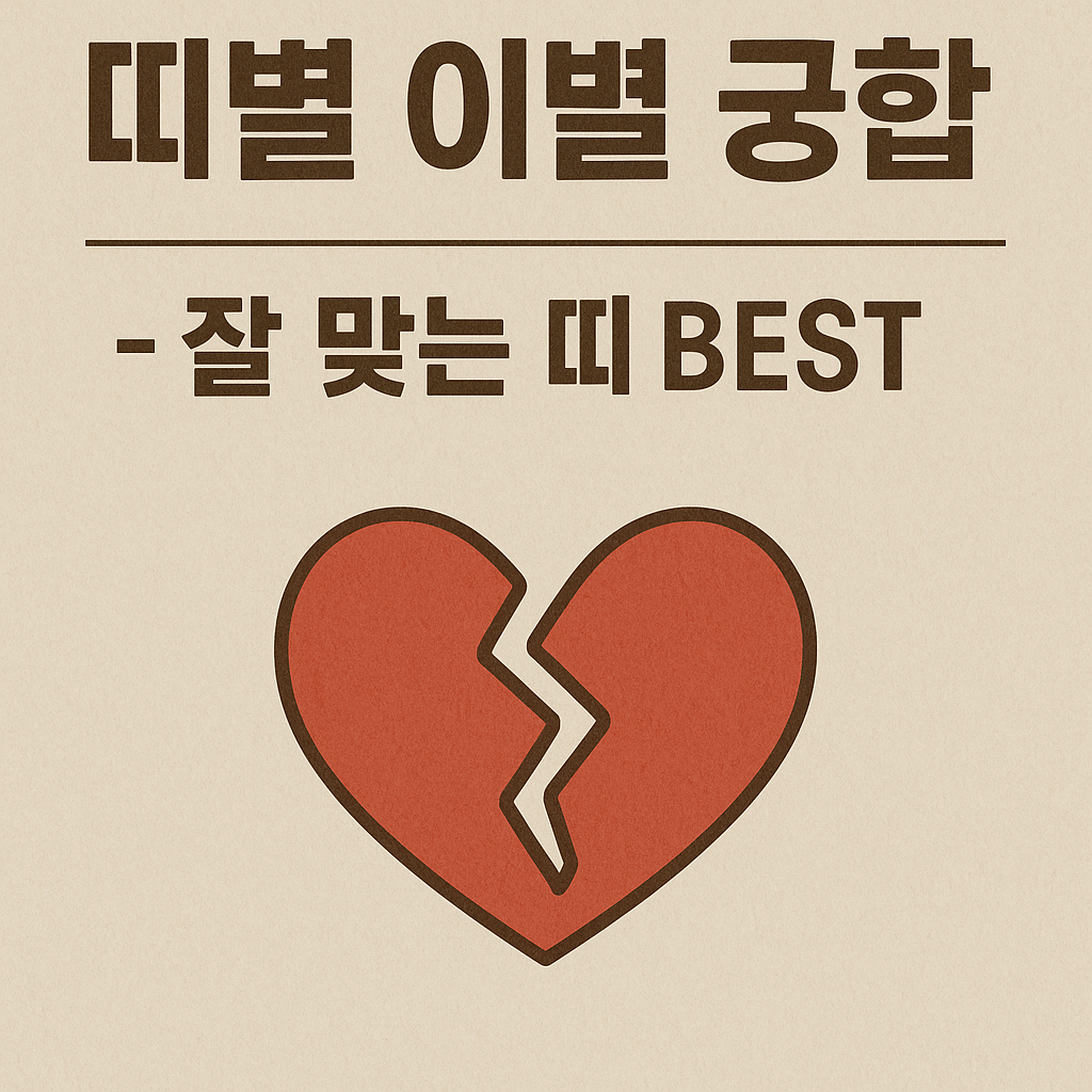 띠별 이별 궁합 및 회복 방법