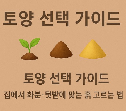 토양 선택 - 집에서 화분·텃밭에 맞는 흙 고르는 법 사진