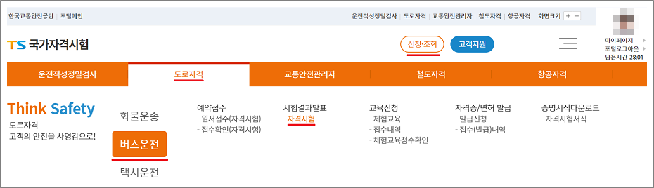 버스운전자격증 자격시험 합격 조회하는 방법.