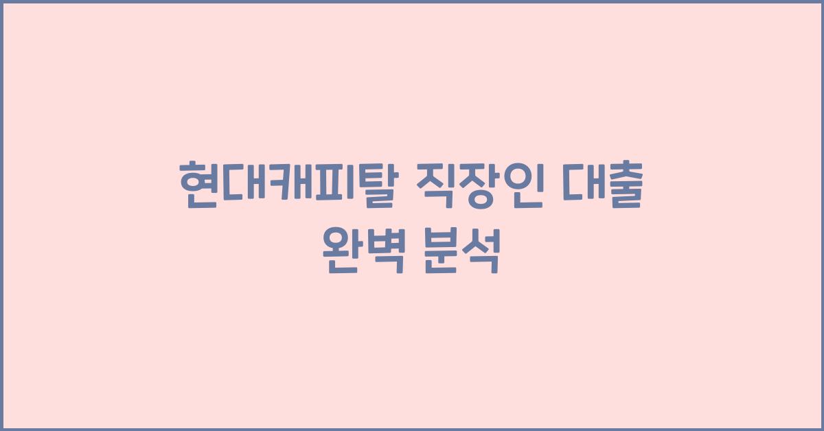 현대캐피탈 직장인 대출