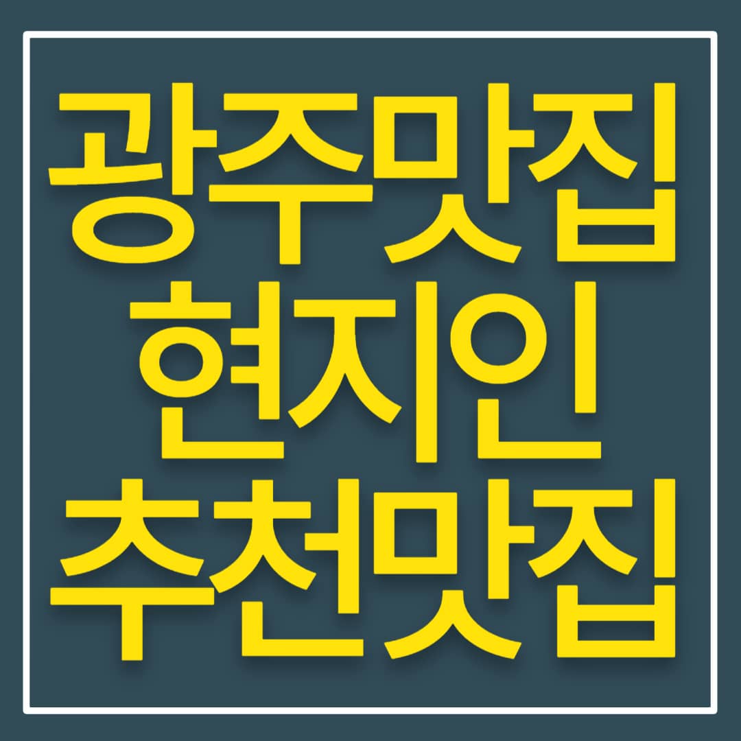 전라도 광주 현지인 맛집