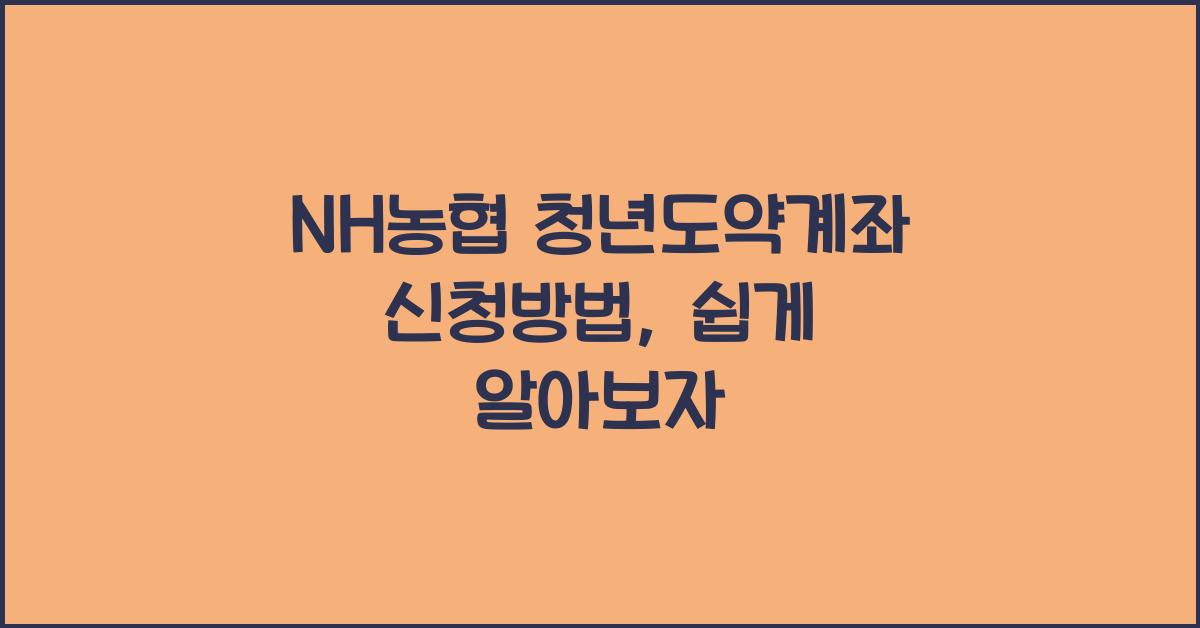 NH농협 청년도약계좌 신청방법