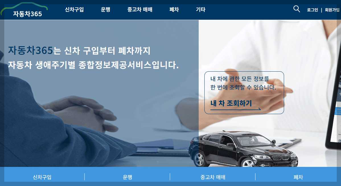 중고-자동차-매매-사이트-자동차365-메인페이지-화면