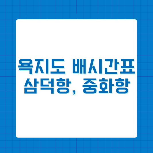 욕지도 배시간표 (삼덕항, 중화항)