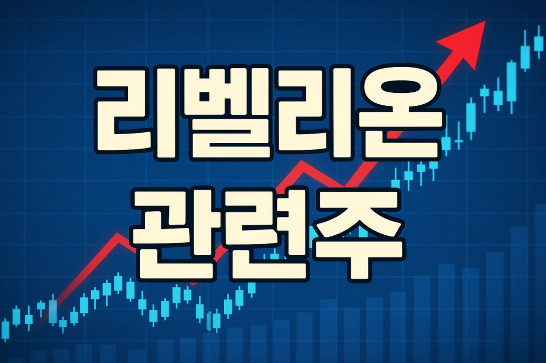 리벨리온 관련주