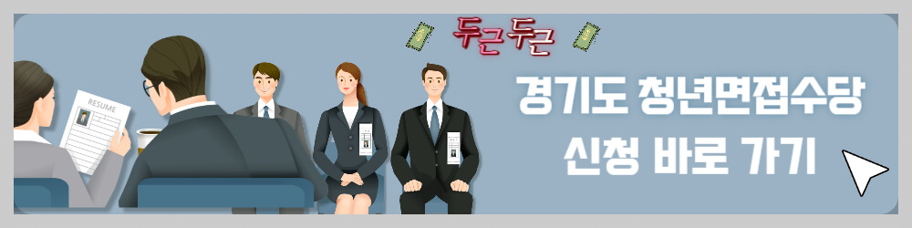 청년면접수당 2차모집