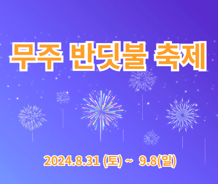 무주-반딧불-축제