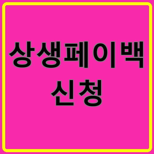 상생페이백 신청 섬네일