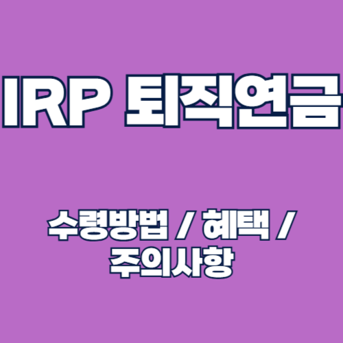 2025년 IRP 퇴직연금 수령 방법 연금, 일시금, 혼합형 총정리