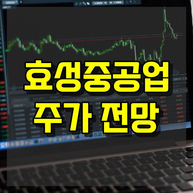 효성중공업 주가 전망