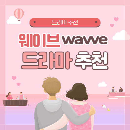 웨이브-로맨틱코미디-드라마-추천