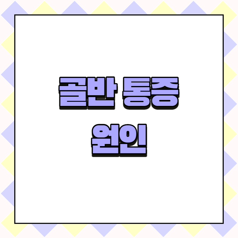 골반 통증 원인