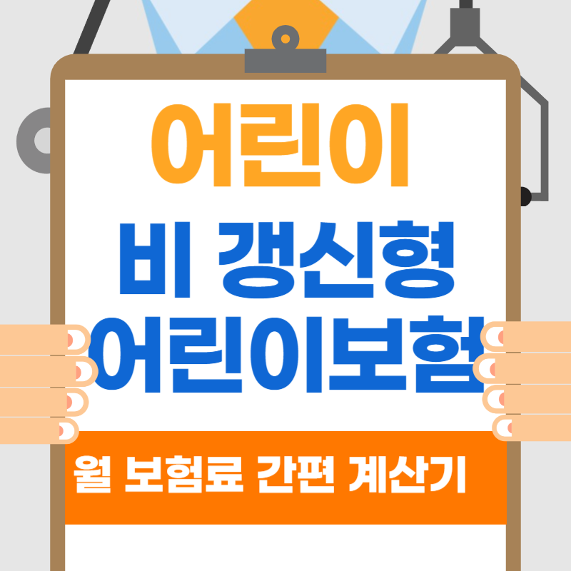 비갱신형어린이보험 thumbnail