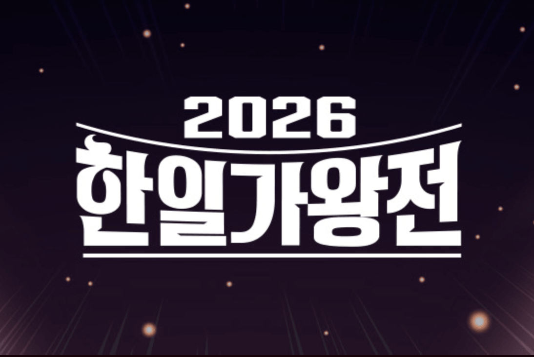 2026 한일가왕전 재방송시간과 다시보기 채널번호를 알려주는 글의 썸네일