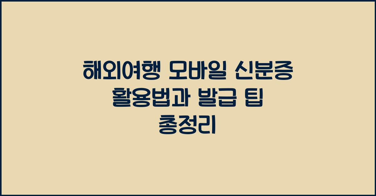 해외여행 모바일 신분증