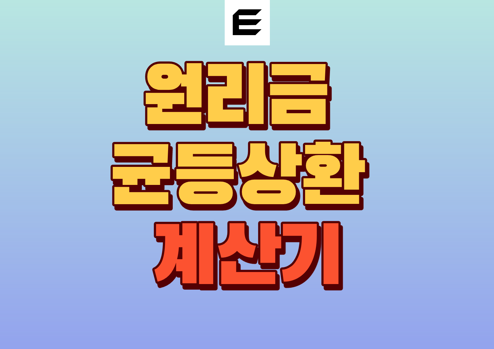 원리금 균등 상환 계산기