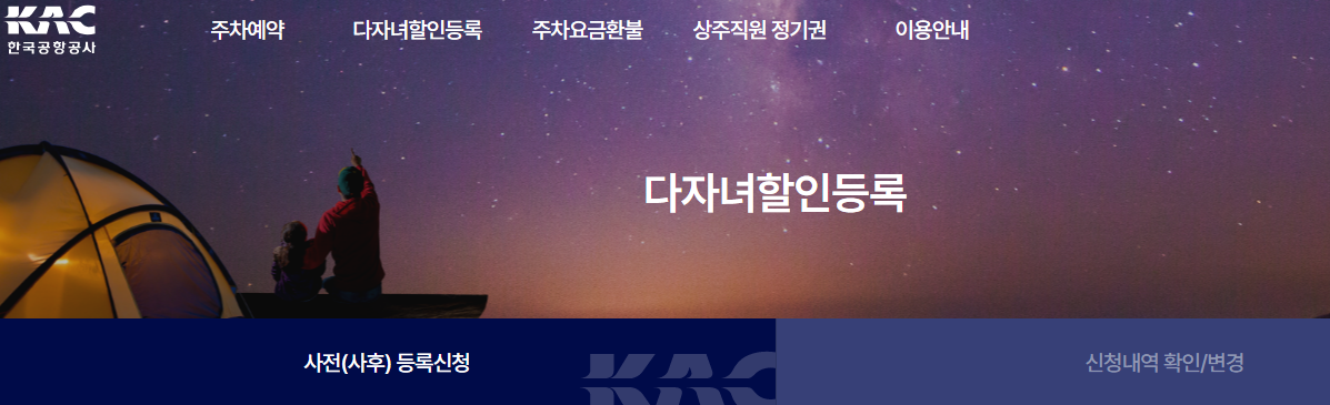 인천공항 주차장 다자녀 할인 등록 조건 주차