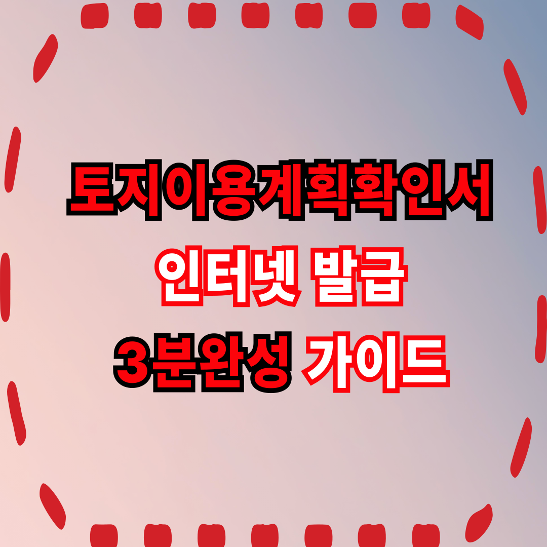 토지이용계획확인서 인터넷발급