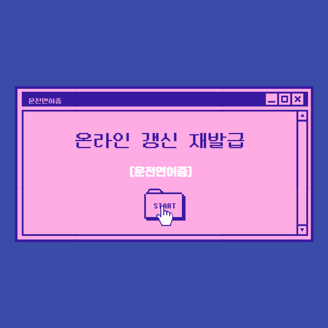 운전면허증 적성검사 갱신 재발급 온라인 신청 가격