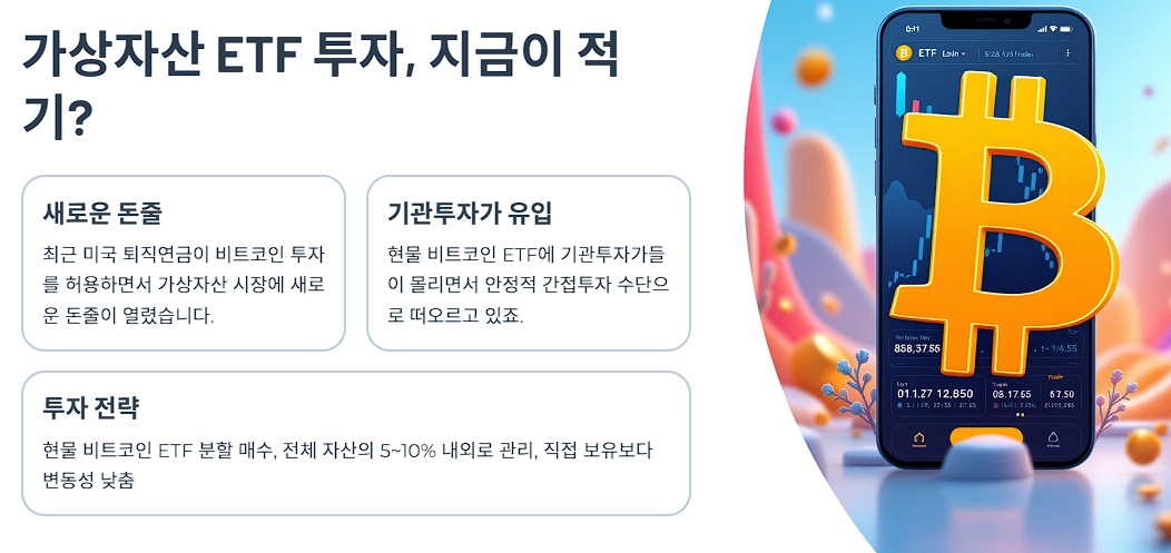 가상자산 ETF 투자, 지금이 적기?
