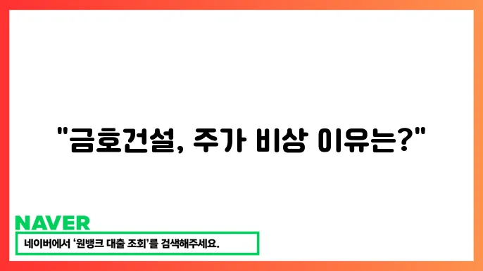 금호건설 건설업 주쫄 상승 주요 이슈