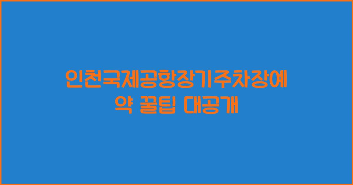 인천국제공항장기주차장예약