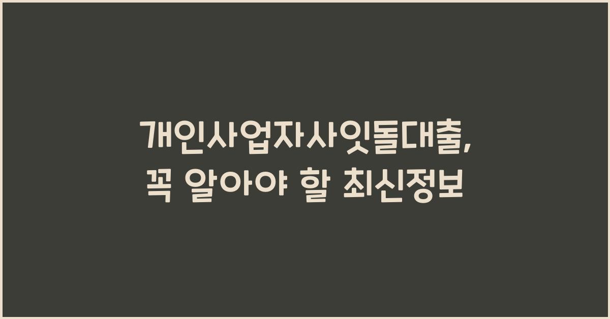 개인사업자사잇돌대출