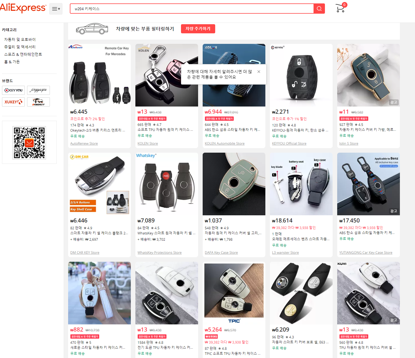 알리익스프레스_w204_키케이스_검색화면_캡처