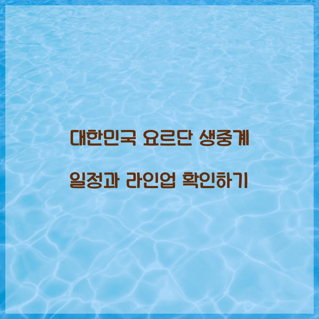 대한민국 요르단 생중계