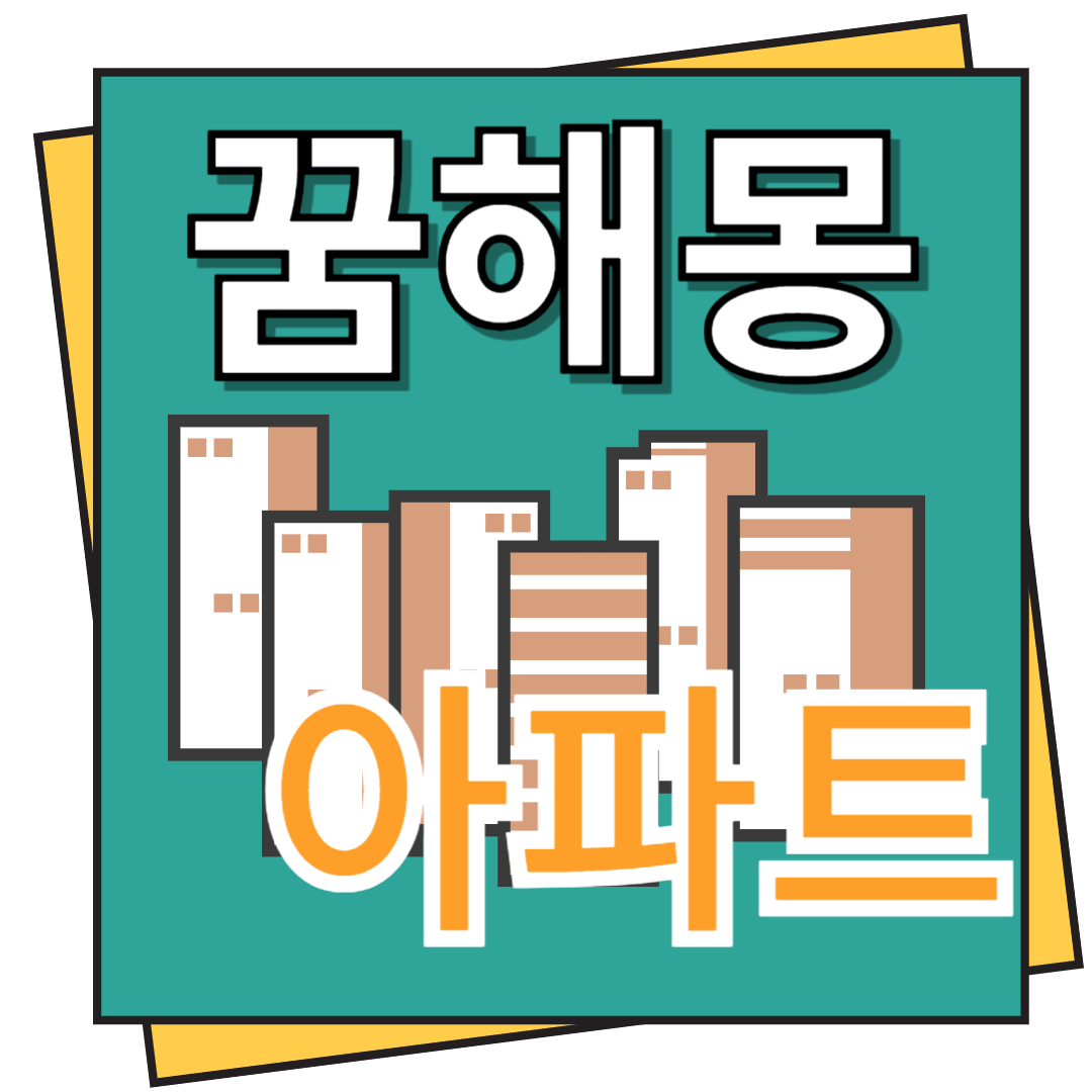 아파트 꿈해몽