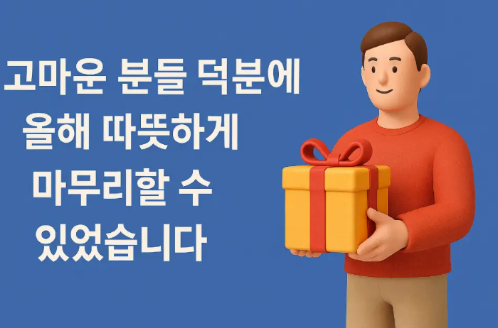 한해-마무리-감사-인사-선물-남자