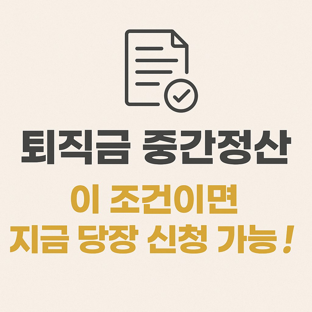 퇴직금 중간정상 제도