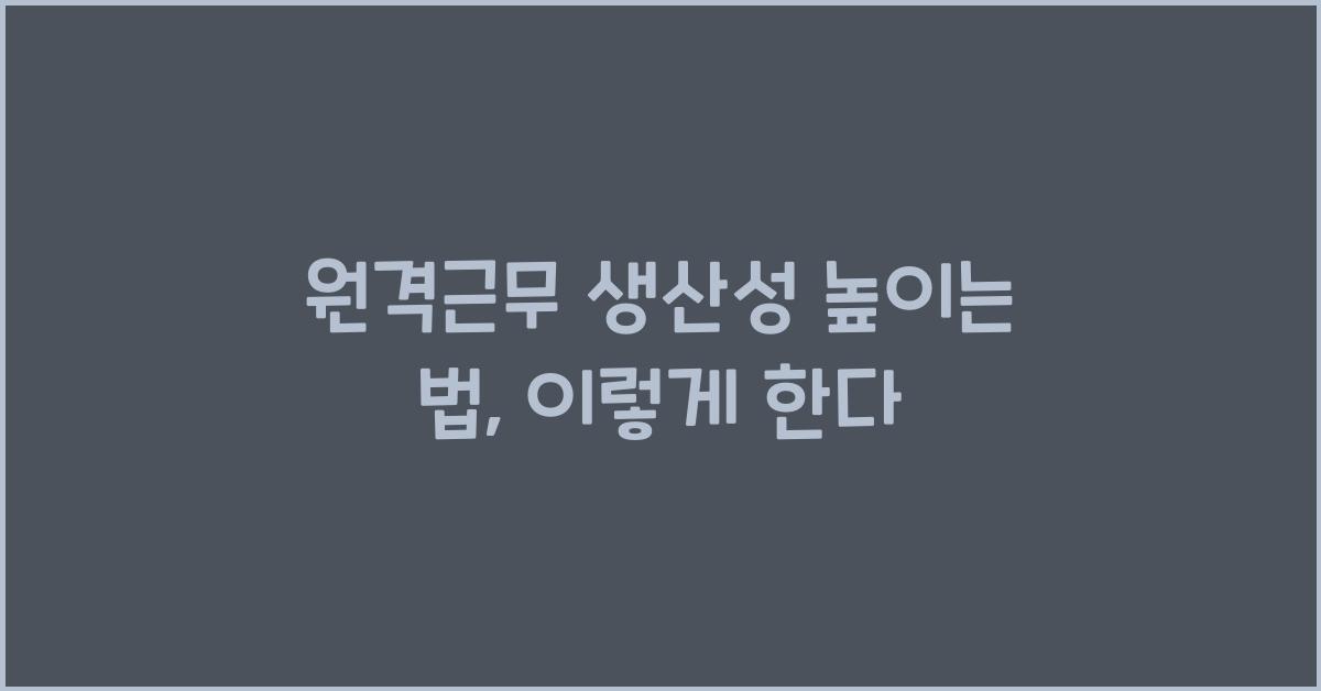 원격근무 생산성 높이는 법