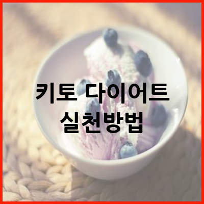 키토 다이어트 효능
