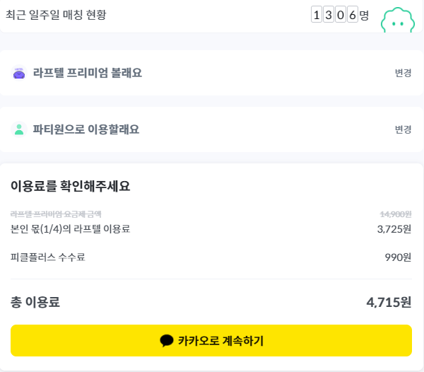 피클플러스-라프텔-이용료