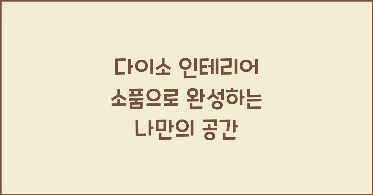 다이소 인테리어 소품