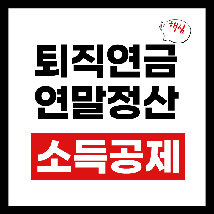 퇴직연금 연말정산 소득공제