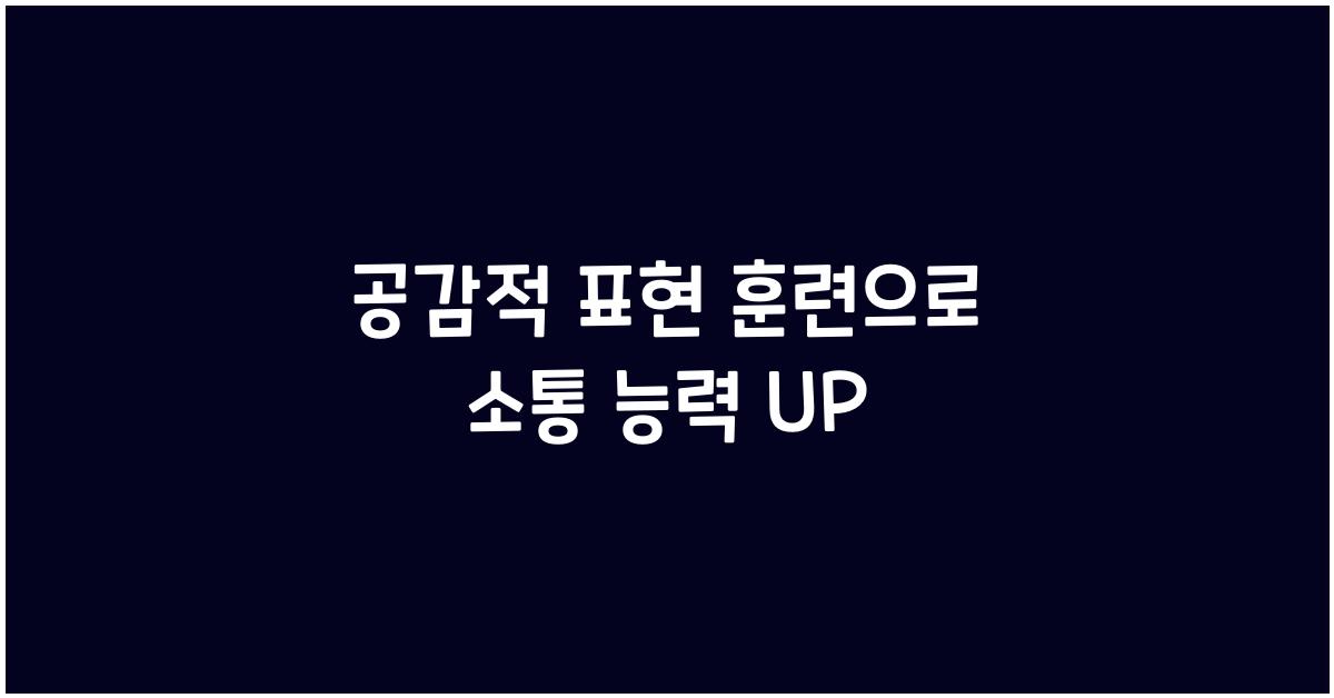공감적 표현 훈련