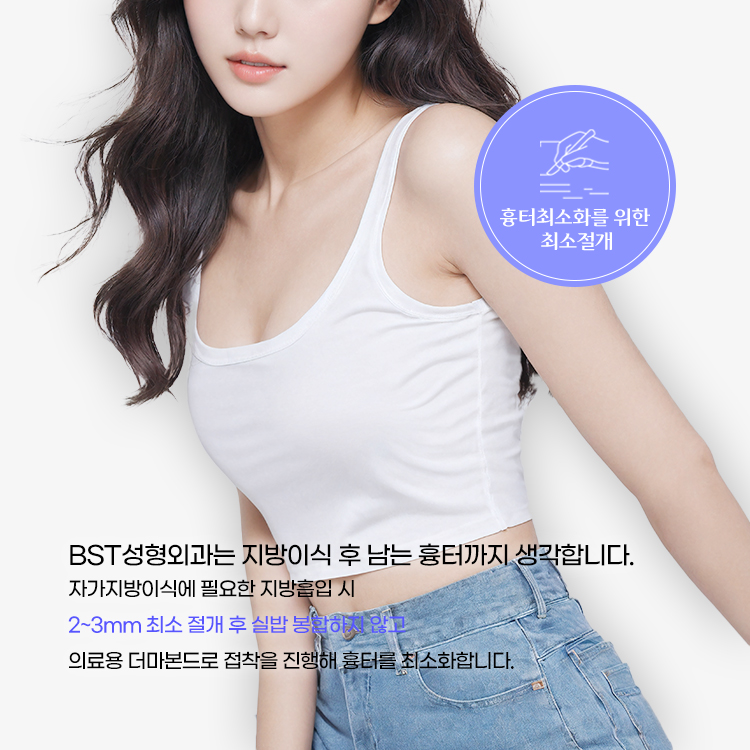 자가지방이식에 필요한 지방흡입시 최소절개 후 실밥 봉합하지 않고 의료용 더마본드로 접착을 진행해 흉터를 최소화합니다.