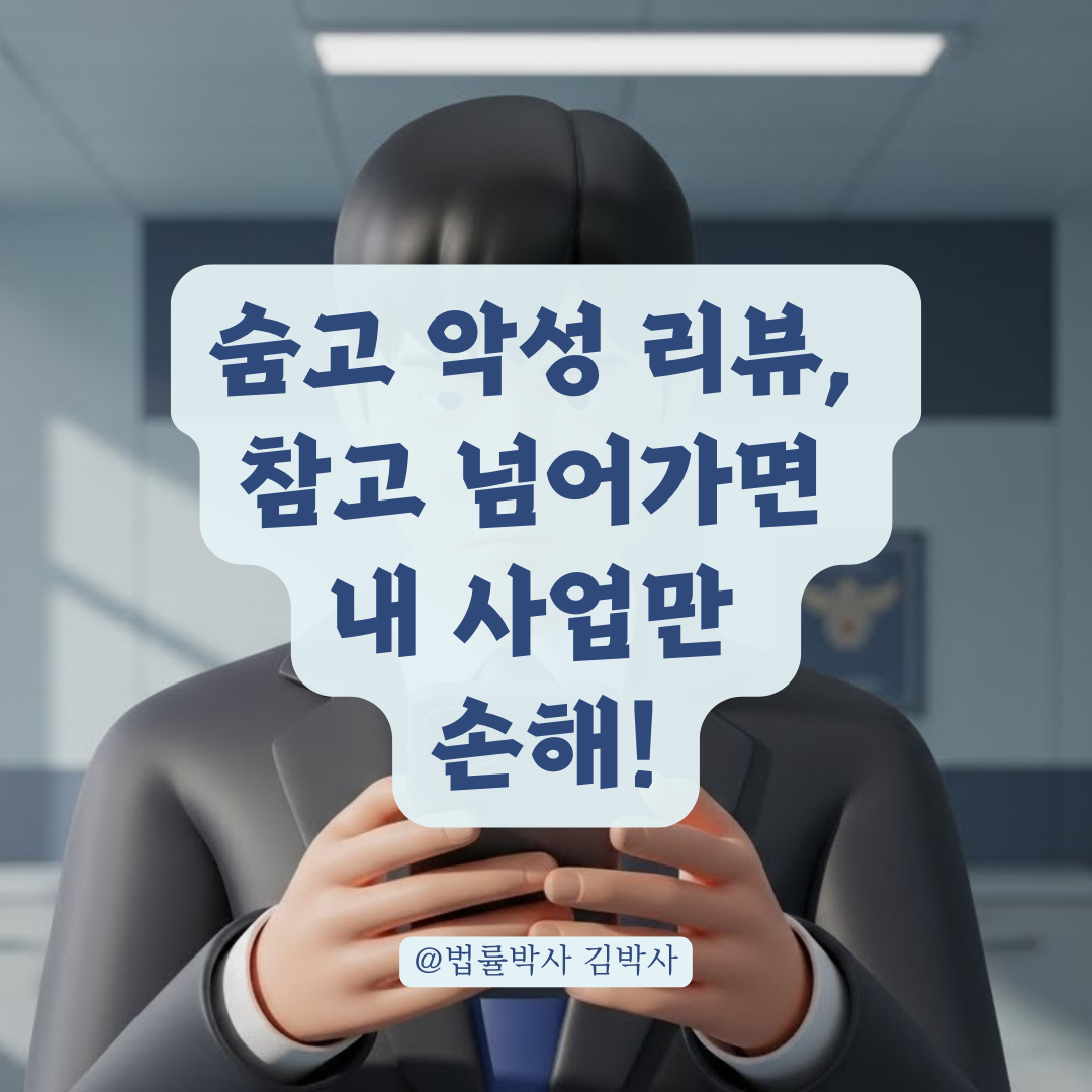 숨고 악성 리뷰, 명예훼손으로 형사 고소하는 절차와 방법