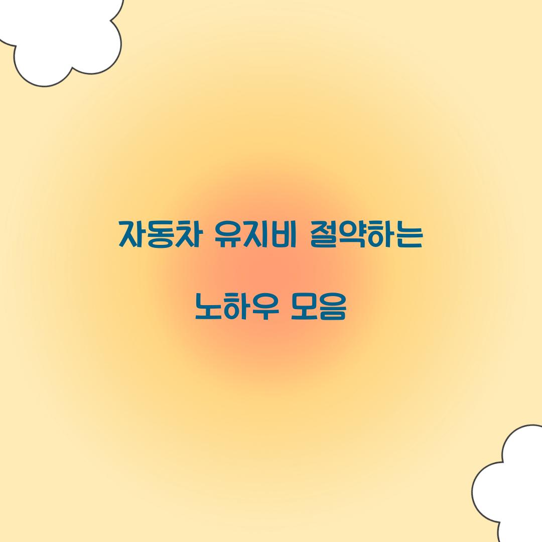 자동차 유지비 절약