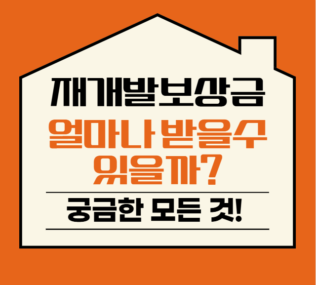 재개발 보상금 얼마