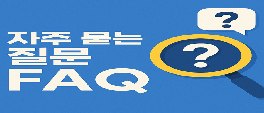 자주 묻는 질문