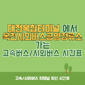 대전복합터미널에서 옥천시외버스공영정류소 가는 시외버스 시간표 최신정보