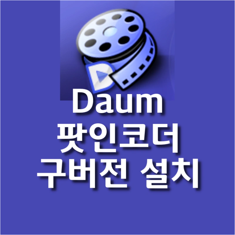 다음팟인코더-구버전-다운로드