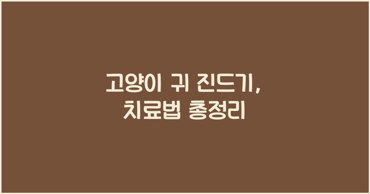 고양이 귀 진드기, 어떻게 치료할까요?