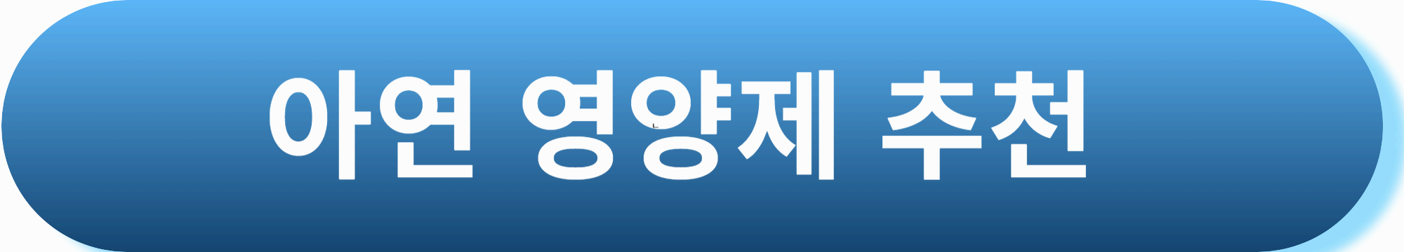 아연 부족하면 생기는 증상 7가지! 나도 모르게 아연 결핍?