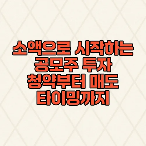 소액으로 시작하는 공모주 투자 청약부터 매도 타이밍까지