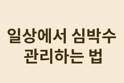 일상에서 심박수 관리하는 법